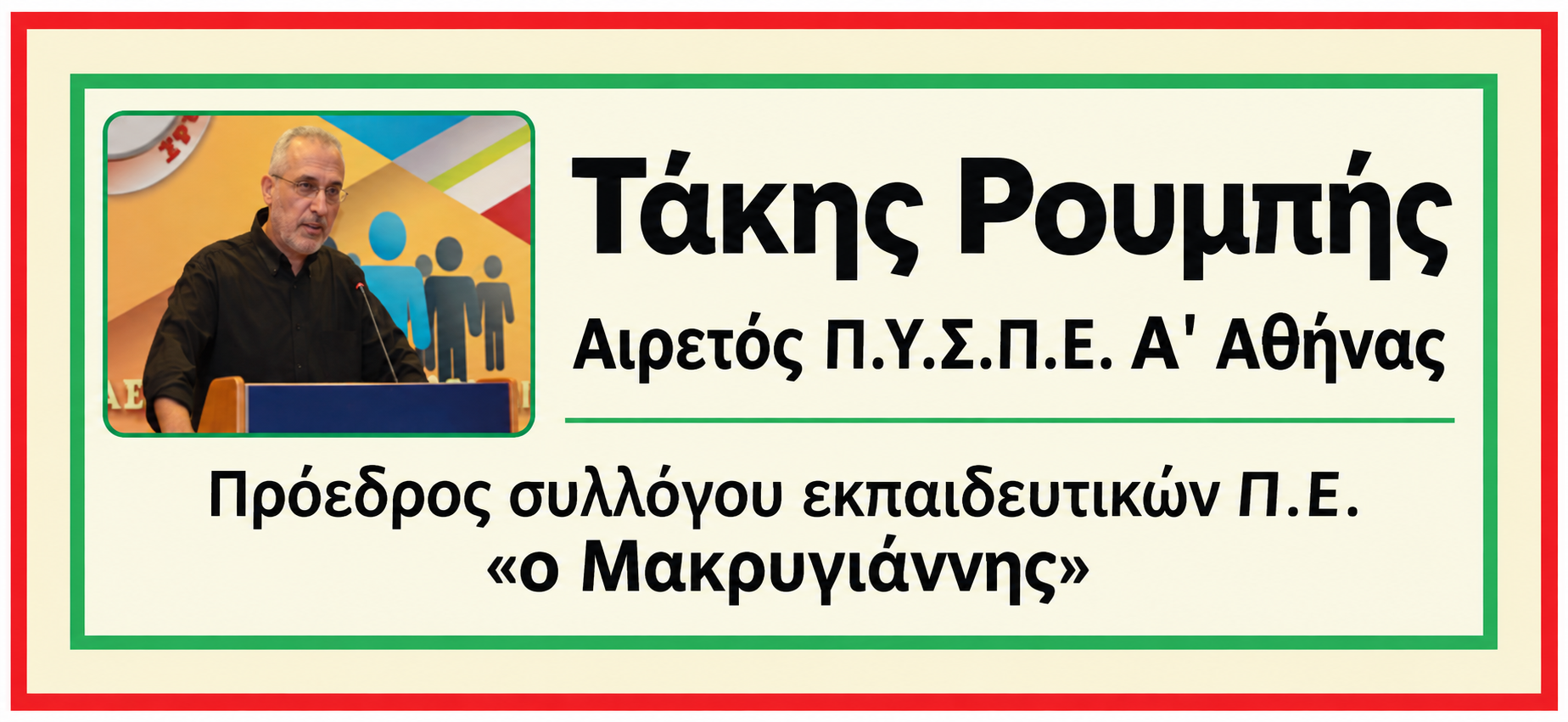 Τάκης Ρουμπής