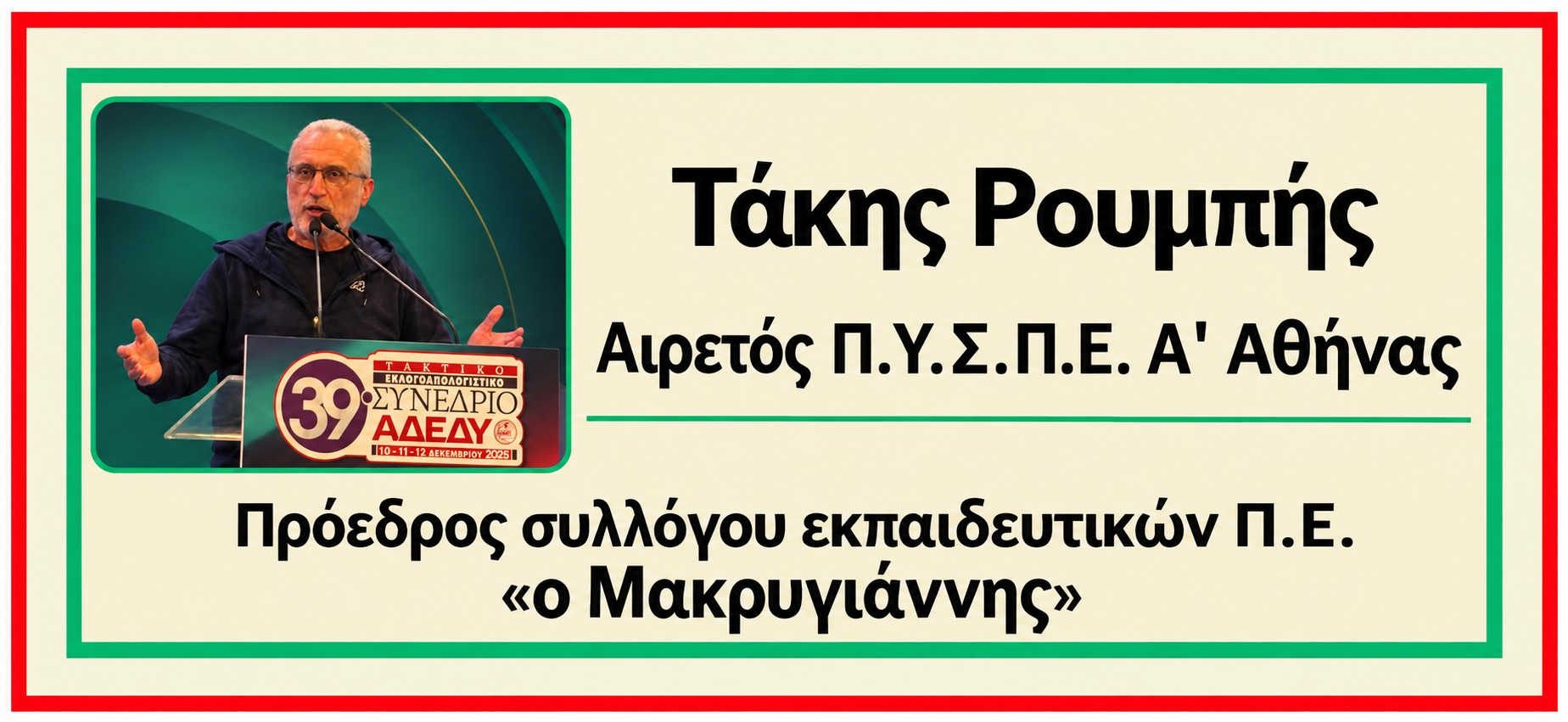 Τάκης Ρουμπής